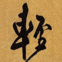 王铎轻书法图片