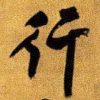 王铎行书法图片