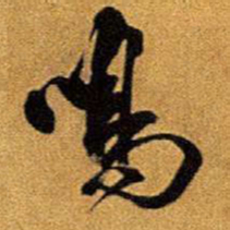 王铎鸣书法图片