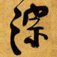 王铎淙书法图片