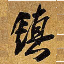 王铎镇书法图片