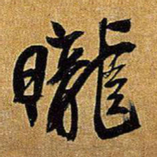 王铎昽书法图片