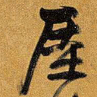 王铎厓书法图片
