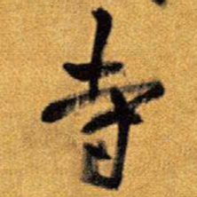 王铎寺书法图片