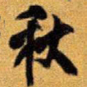 王铎秋书法图片
