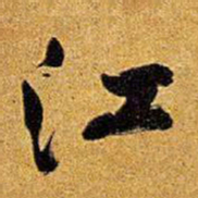 王铎江书法图片