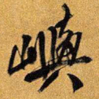 王铎嶼书法图片