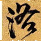 王铎洛书法图片