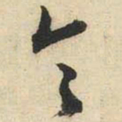 欧阳询与书法图片
