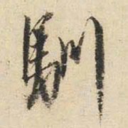 文征明驯书法图片