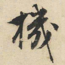 文征明机书法图片