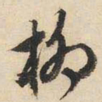 文征明柳书法图片