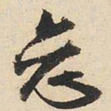 文征明恋书法图片