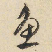 文征明鱼书法图片