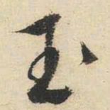 文征明玉书法图片