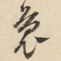 文征明袅书法图片