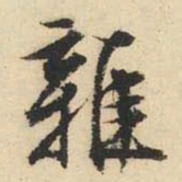 文征明杂书法图片