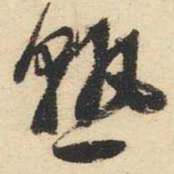 文征明熟书法图片
