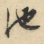 文征明池书法图片