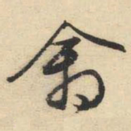 文征明禽书法图片