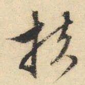 文征明扶书法图片