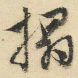文征明拓书法图片