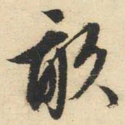 文征明亩书法图片