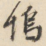 文征明坞书法图片