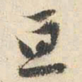 文征明亘书法图片