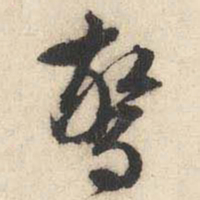 文征明惊书法图片