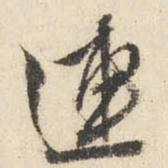 文征明连书法图片