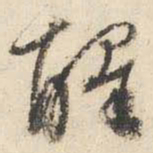 文征明醒书法图片