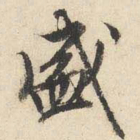 文征明盛书法图片