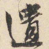 文征明遗书法图片