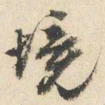 文征明境书法图片