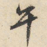 文征明午书法图片