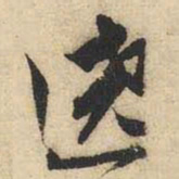 文征明绕书法图片