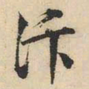 文征明汴书法图片