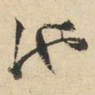 文征明池书法图片