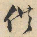 文征明供书法图片