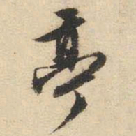文征明亭书法图片