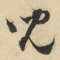 文征明儿书法图片