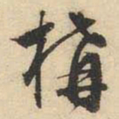 文征明构书法图片