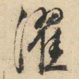 文征明濯书法图片