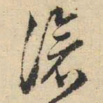 文征明沧书法图片