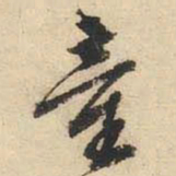 文征明童书法图片