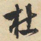 文征明杜书法图片