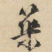 文征明筑书法图片