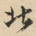 文征明北书法图片