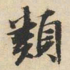 文征明类书法图片